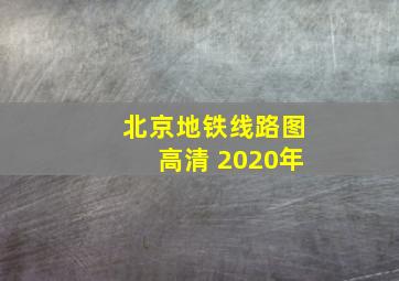 北京地铁线路图高清 2020年